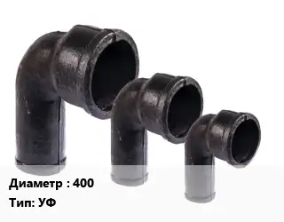 Колено чугунное 400 УФ фланцевое ВЧШГ